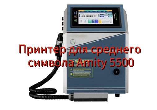 中字机 Amity 5500