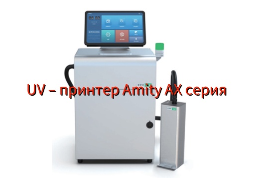 UV喷码机Amity AX系列